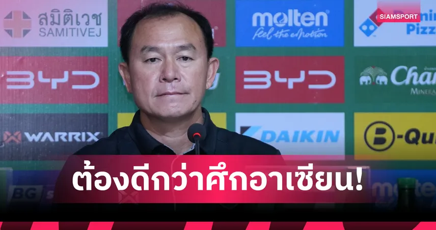 "โค้ชวัง ธวัชชัย"มั่นใจทีมชาติไทยU23ผลงานดีขึ้น ตั้งเป้าคว้าตั๋วลุยศึกเอเชีย