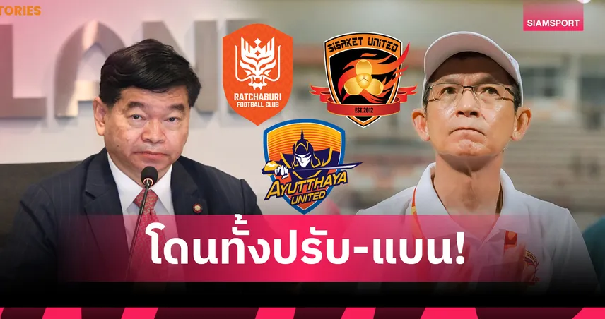 คณะวินัยฯ ฟันโทษ อยุธยา-ราชบุรี-ศรีสะเกษยูฯ โดนทั้งปรับ-แบน กรณีผิดขั้นตอน-ความปลอดภัย