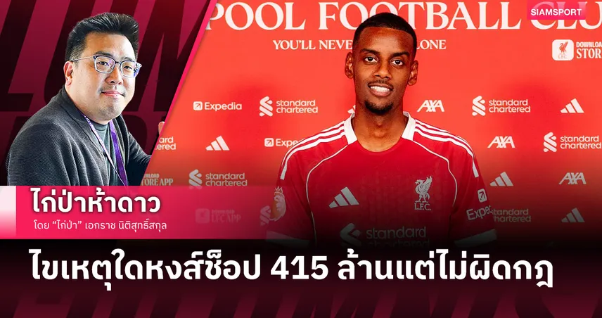 อธิบายลิเวอร์พูลใช้ไป415ล้านแต่ทำไมไม่ผิดกฎการเงิน