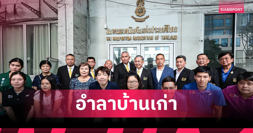 อำลา 40 ปีสวนลุมฯ! สมาคมกีฬาแบดมินตันฯ ย้ายที่ทำการชั่วคราว พร้อมลุยสร้างสำนักงานใหญ่แห่งใหม่
