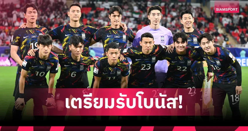 ส.บอลเกาหลีใต้ มอบโบนัส 62.7 ล้านให้ 57 แข้งพาทีมลุยบอลโลก 2026