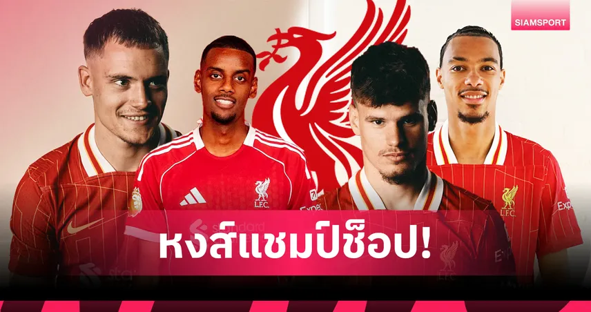 ลิเวอร์พูล แชมป์ใช้เงินเสริมทัพ! บทสรุปบิ๊ก 7 พรีเมียร์ลีก ซัมเมอร์ 2025