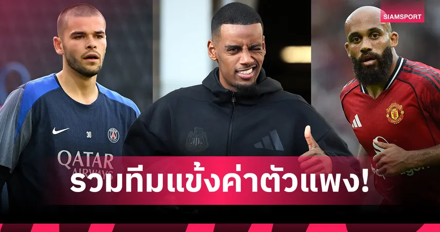 อีซัค นำทัพ! ทีมรวม 11 แข้งค่าตัวแพงสุดซัมเมอร์ 2025/26 มูลค่าทะลุ 800 ล้านยูโร