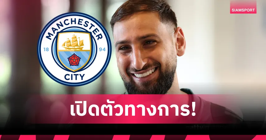 ทางการ! แมนซิตี้ เปิดตัว จานลุยจิ ดอนนารุมม่า เซ็น 5 ปี ค่าตัว 26 ล้านปอนด์