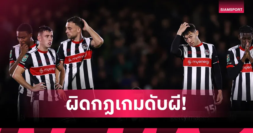 อีเอฟแอล ปรับ กริมสบี้ 20,000 ปอนด์ ส่งแข้งผิดกฎเกมช็อกดับ แมนยู คาราบาว คัพ