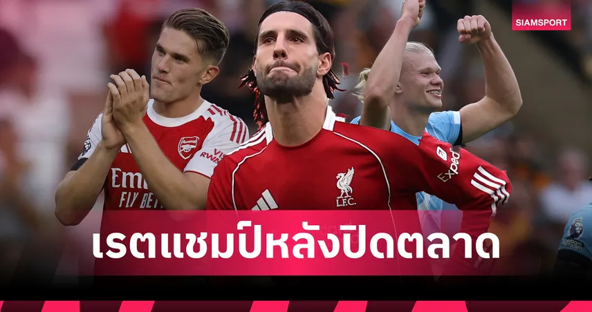 ลิเวอร์พูล เต็งแชมป์พรีเมียร์ลีก! ทิ้ง อาร์เซน่อล-แมนซิตี้ หลังปิดตลาด