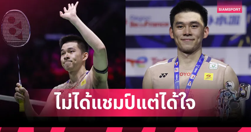 “วิว กุลวุฒิ” สร้างประวัติศาสตร์คว้าเหรียญโลก 3 สมัย แม้พ่ายรอบชิงแบดมินตันโลก 2025