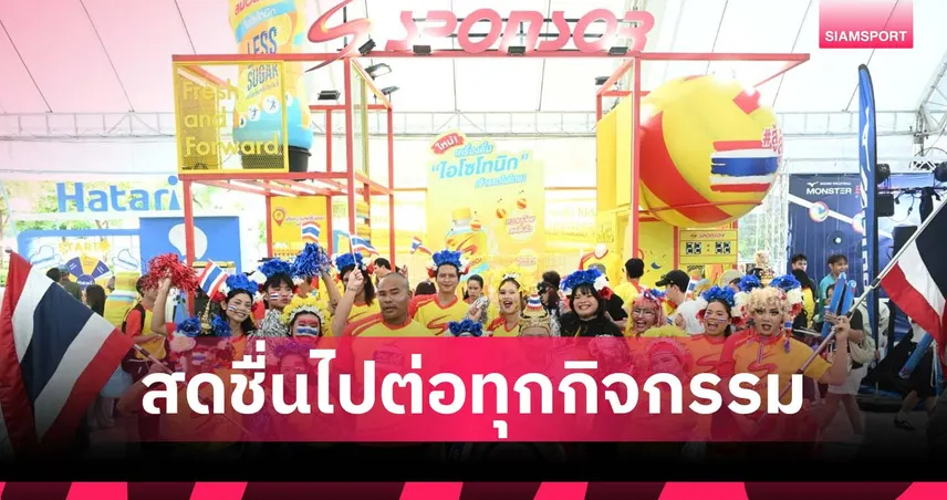 "สปอนเซอร์" ร่วมเสิร์ฟ "วอลเลย์บอลหญิงชิงแชมป์โลก 2025" ตอกย้ำความเป็นผู้นำสปอร์ตดริงก์