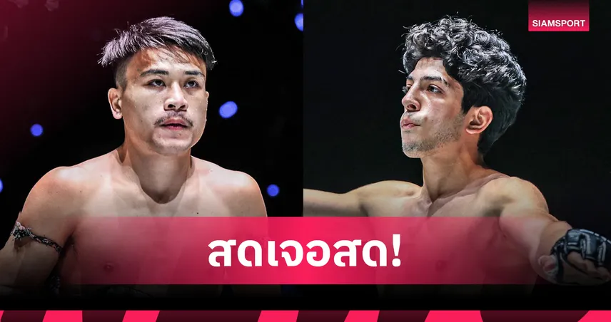 สดทั้งคู่! “จ้าวเสือใหญ่” รั้งแรงกิงชนแกร่ง “อาคีฟ” ลุยศึก ONE Fight Night 36