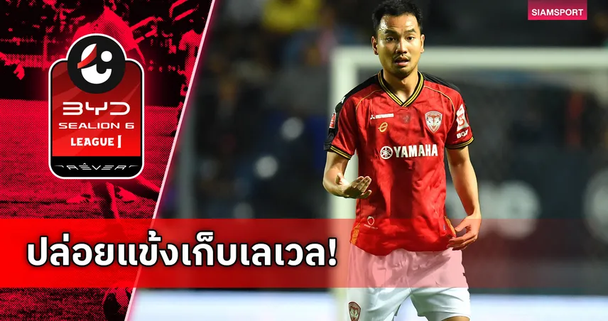 เมืองทอง ยูไนเต็ด ปล่อย 8 แข้งยืมตัวเก็บประสบการณ์-แยกทาง บาตาตา