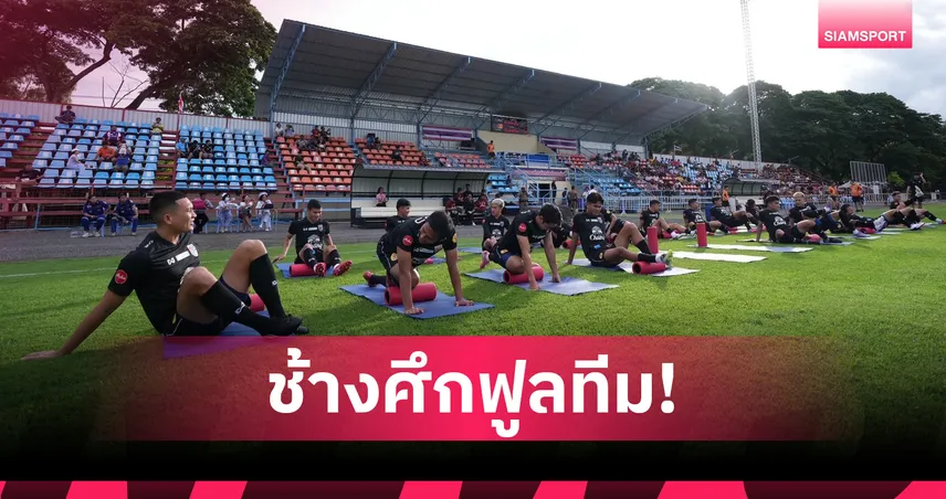 ทีมชาติไทยลงซ้อมเต็มสูบได้ "ฟร้อง-ปรเมศย์" สมทบทีมแล้ว -อิชิอิจับเคี่ยวแท็กติกหนัก