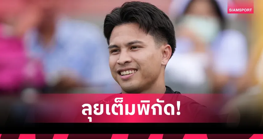 "ฐิติพันธ์ " ภูมิใจ คัมแบ็ก ทีมชาติรอบ 2 ปี ขอทุ่มสุดตัวเพื่อแชมป์คิงส์คัพที่เมืองกาญจน์ 