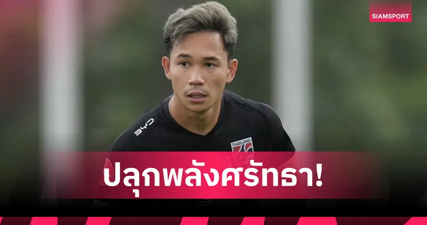 เช็ค สุภโชค ประกาศก้องพร้อมเต็มร้อย ก่อนนำทีมชาติไทย ฉะฟิจิ 4 ก.ย.นี้