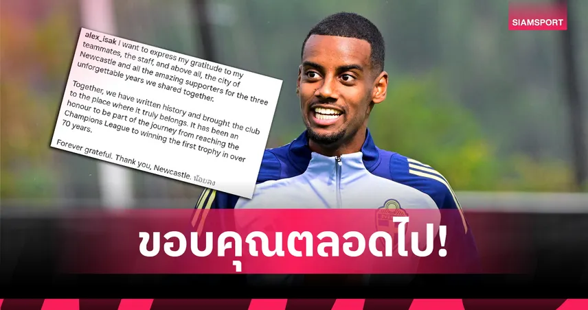 ขอบคุณตลอดไป! อเล็กซานเดอร์ อีซัค โพสต์อำลา นิวคาสเซิ่ล หลังซบ ลิเวอร์พูล