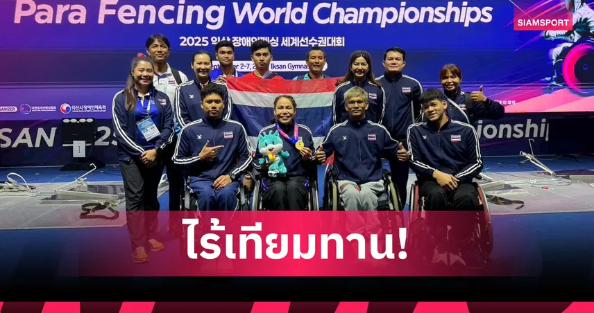 "สายสุนีย์"  โชว์ฟอร์มเฉียบ! โค่นจีน 15-9 ผงาดแชมป์โลกฟันดาบเอเป้ ที่เกาหลีใต้