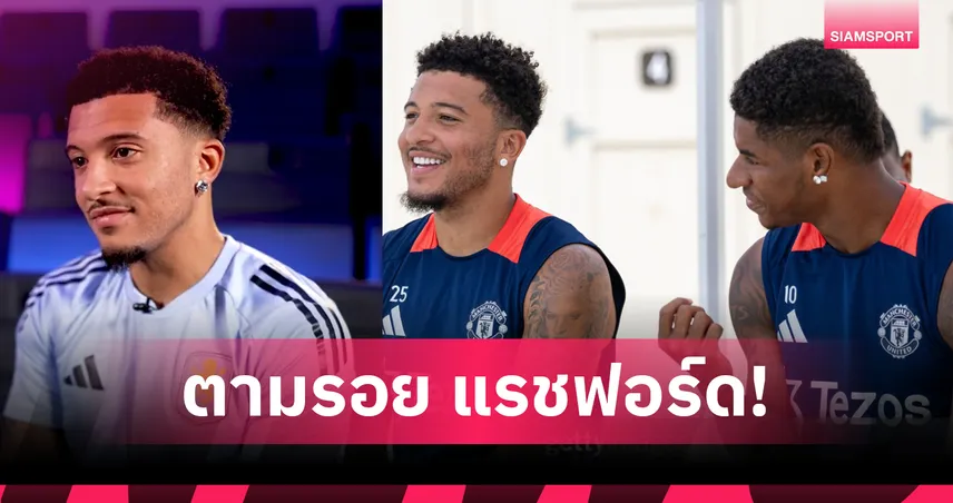 ตามรอย แรชฟอร์ด! ซานโช่ เผยเหตุผลเลือกซบ แอสตัน วิลล่า ยืมตัว