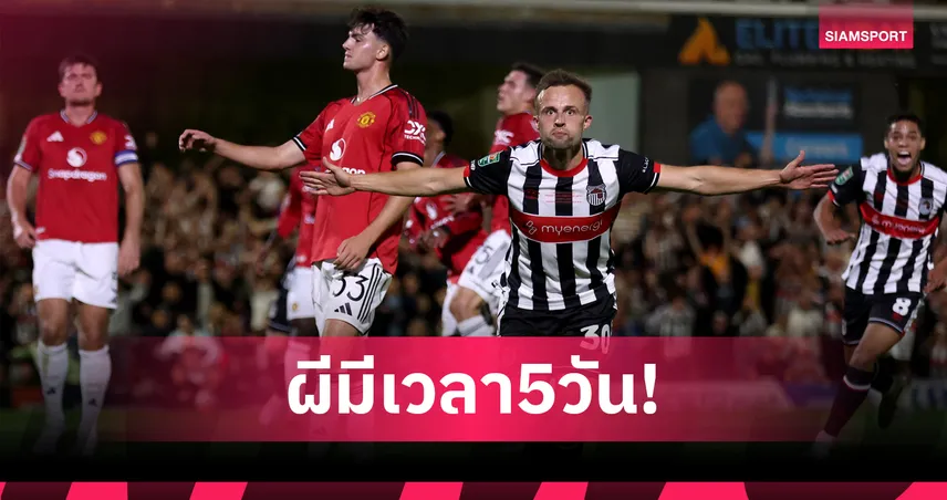 มีเวลา 5 วัน! แมนยู ลุ้นอุทธรณ์แทน กริมสบี้ เข้ารอบ 3 คาราบาว คัพ