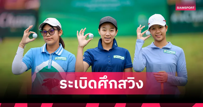 “เดอะ เจ็นซ์” เตรียมระเบิดศึกสวิงเยาวชนสนามที่ 6 ช้าง คลาสสิก 5-7 ก.ย.