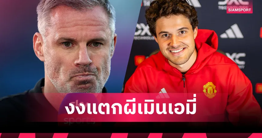 คาร์ราเกอร์ เซอร์ไพรส์! แมนยู มองข้าม "มาร์ตีเนซ" เลือก "ลัมเมนส์" เฝ้าเสา