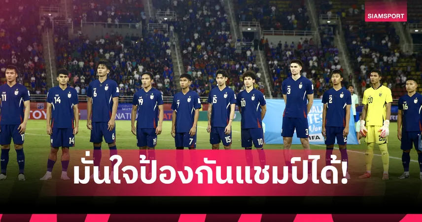 โพลเผยแฟนบอลมั่นใจช้างศึกป้องแชมป์คิงส์คัพ 2025 อิรักคู่แข่งสำคัญสุด