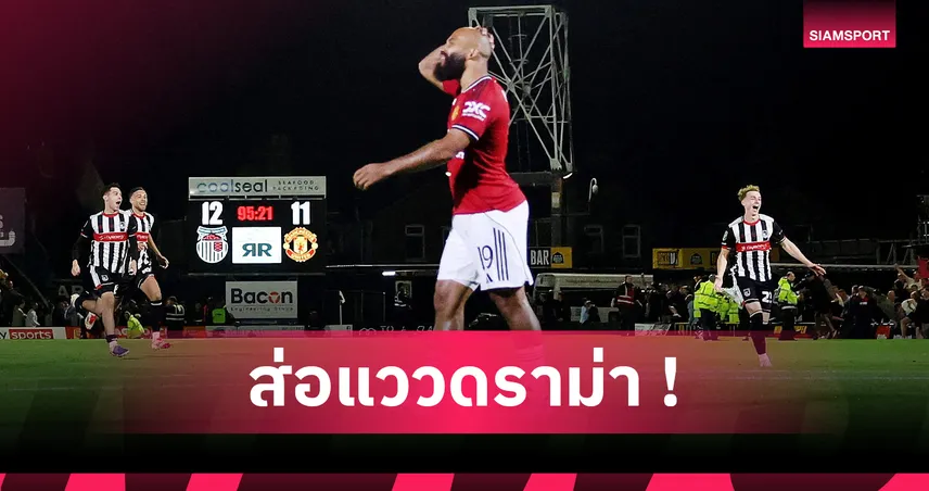 แมนยู ไร้ท่าทีอุทธรณ์คาราบาว คัพ ส่อเล่นแค่ 2 รายการ แฟนเดือด