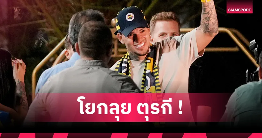 ทางการ! เอแดร์ซอน เปิดตัวซบเฟเนร์บาห์เช่ ค่าตัว 532 ล้านบาท