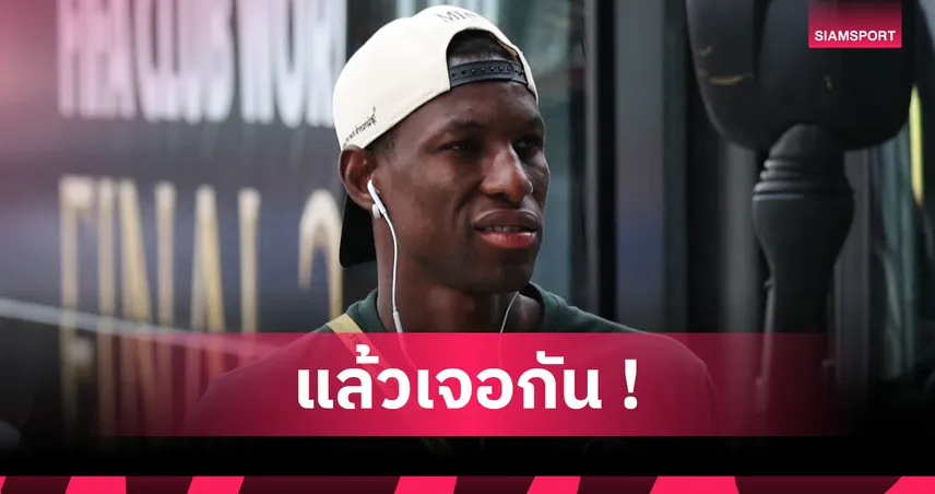 สนุกแน่! นิโกลัส แจ็คสัน ตื่นเต้นดวล เชลซี เกมยูฟ่า แชมเปี้ยนส์ลีก