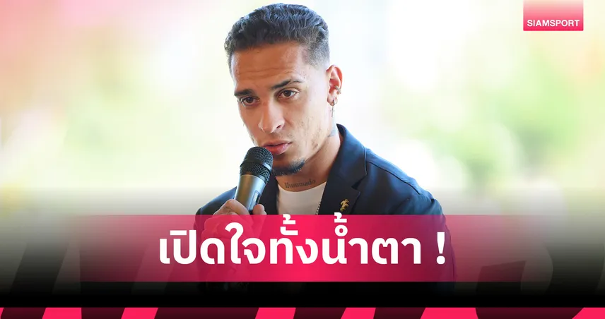 อันโตนี่ หลั่งน้ำตาเปิดใจ! เผยประสบการณ์สุดเจ็บปวดกับ แมนยู ก่อนเลือก เบติส