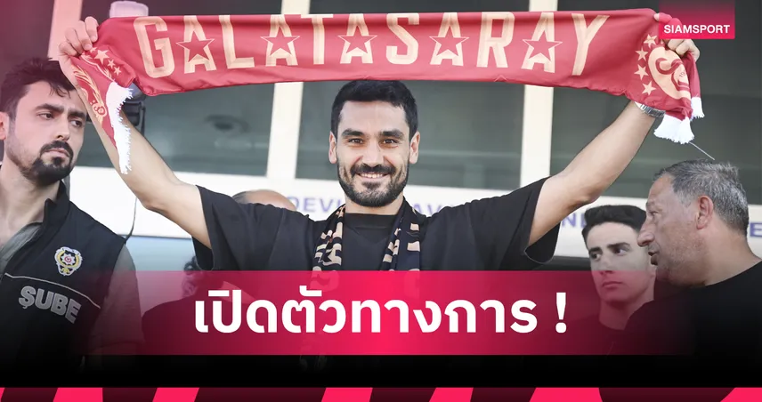 ทางการ! กาลาตาซาราย คว้า อิลคาย กุนโดกัน ฟรีจาก แมนซิตี้ เซ็นยาวถึงปี 2027