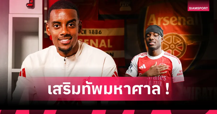 รวยมาจากไหน! 5 ประเด็นร้อนตลาดนักเตะพรีเมียร์ลีก ซัมเมอร์ 2025  