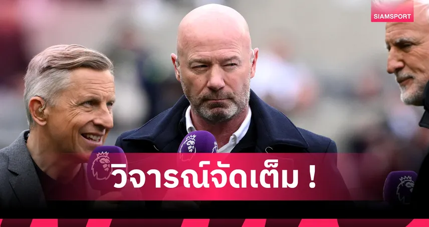 โลกไม่แฟร์! เชียเรอร์ จวก อีซัค ประท้วงย้ายลิเวอร์พูล ชี้ เกฮี มืออาชีพแต่ชวดดีล