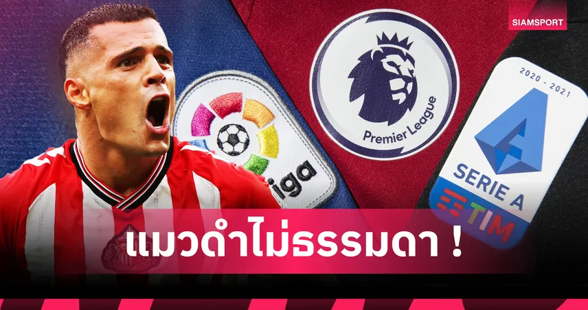 ตลาดนักเตะยุโรป 2025/26 : พรีเมียร์ลีก ทุ่ม 3.19 พันล้านปอนด์ เซเรีย อา ตามมา – ซันเดอร์แลนด์ ใช้เงินแซง เปแอสเช