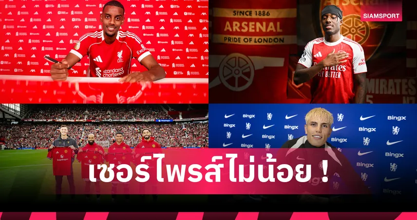 อาร์เซน่อล เบอร์ 1 ใช้จ่ายสุทธิติดลบพรีเมียร์ลีก – ลิเวอร์พูล ตามติด