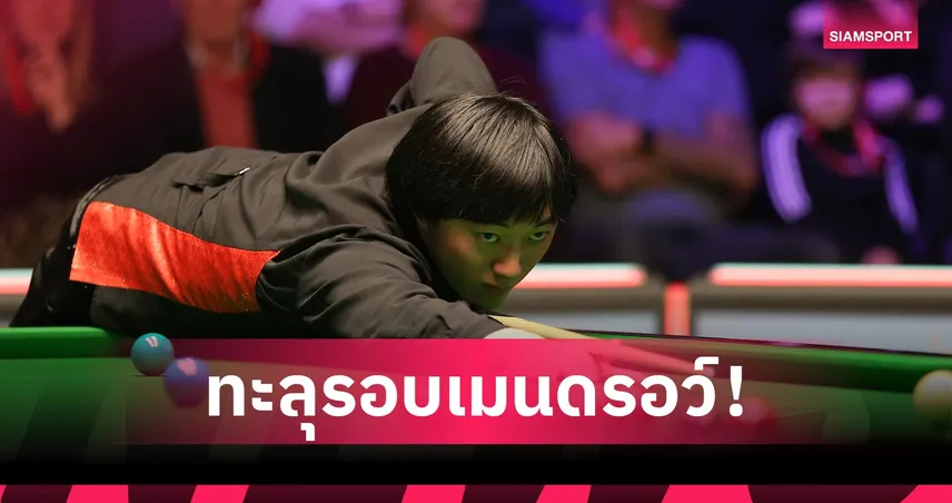 ซันนี่ อาร์แบค โค่นอดีตแชมป์โลก เบรเซล 5-0 คว้าตั๋วลุยสนุกเกอร์ซีอานกรังด์ปรีซ์