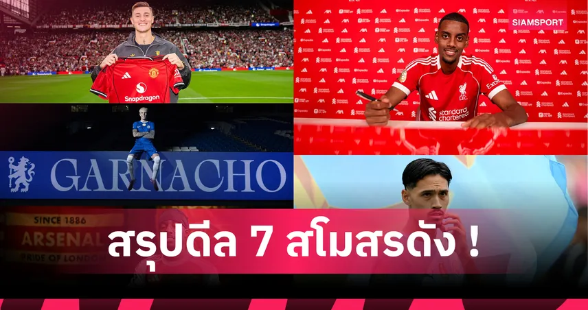 ลิเวอร์พูล-อาร์เซน่อล เสริมโหด! สรุปดีลเข้า-ออกซัมเมอร์ 7 สโมสรดังพรีเมียร์ลีก
