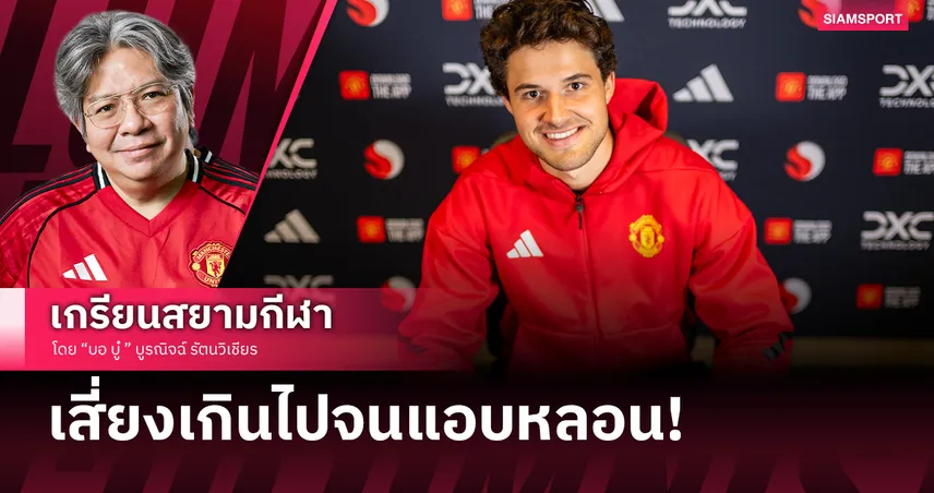 เสี่ยงเกินไปจนแอบหลอน! เมื่อ แมนยู ได้ประตูโนเนมนอกพรีเมียร์ลีกมาเฝ้าเสา