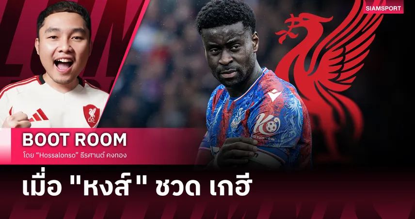 เมื่อ ลิเวอร์พูล ไม่ได้ มาร์ค เกฮี