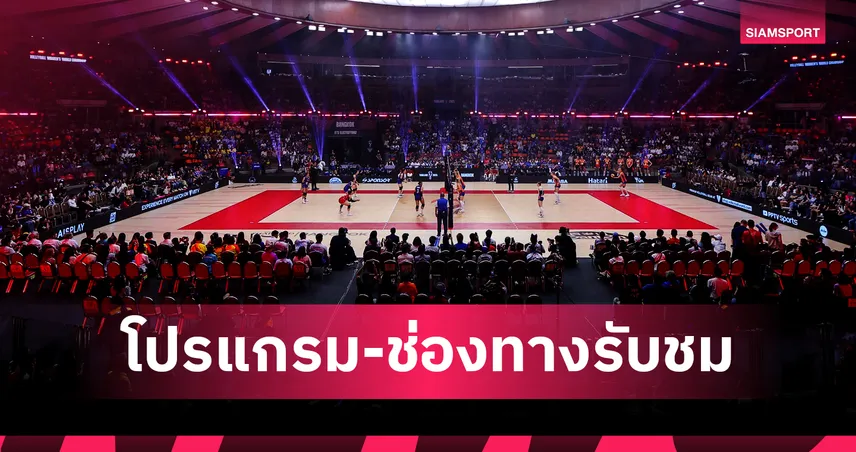 โปรแกรมวอลเลย์บอลหญิงชิงแชมป์โลก 3 ก.ย. 68 รอบ 8 ทีม ถ่ายทอดสดครบทุกคู่