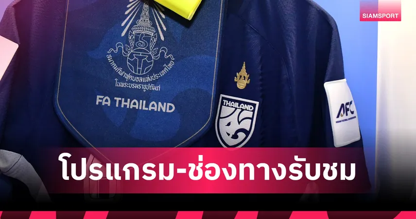 โปรแกรมทีมชาติไทยU23 วันที่ 3 ก.ย. 68 โปรแกรมU23 ชิงแชมป์เอเชีย พร้อมช่องถ่ายทอดสด