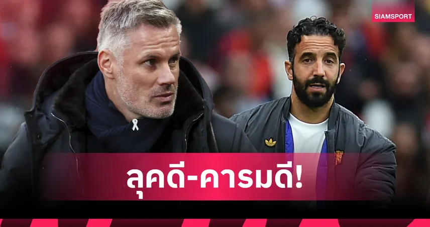 คาร์ราเกอร์ แซะ อโมริม ยังไม่โดนปลดเพราะพูดเก่งแถมหล่อ