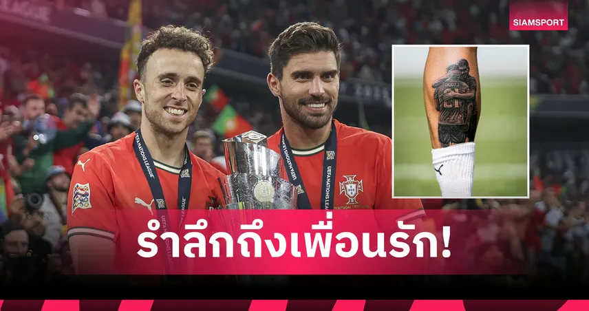 อยู่ด้วยกันตลอดไป! เนเวส สักรูปกอด โชต้า ลั่นขอพาโปรตุเกสซิวแชมป์โลก