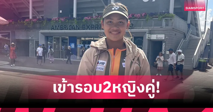 "กมลวรรณ" ควงนักหวดจีนลิ่วรอบ 2 หญิงคู่ ยูเอสโอเพ่นจูเนียร์ 2025