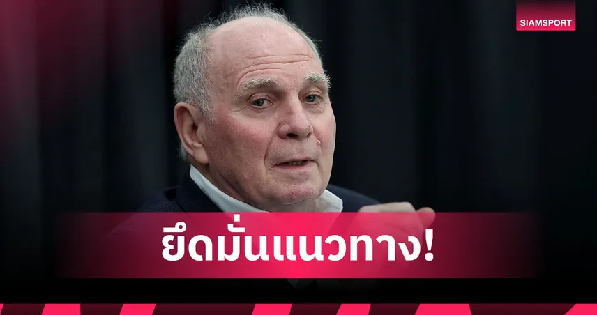 เราต้องเป็นแบบอย่าง! เฮอเนส เตือนสโมสรเยอรมันอย่าไหลตามกระแสทุ่มเงิน