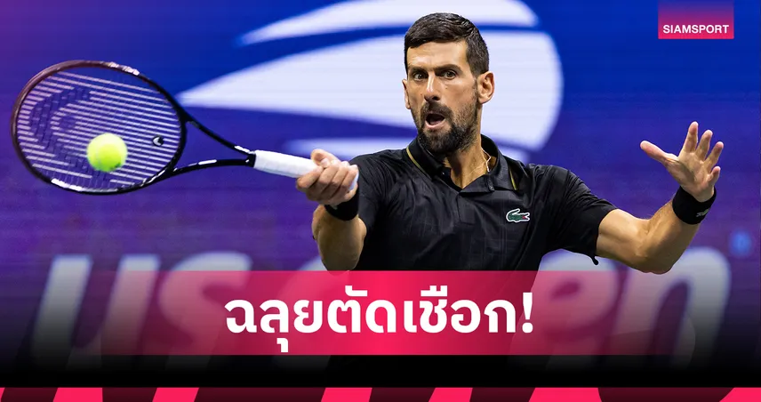 โนวัค ยอโควิช ไล่ต้อน ฟริตซ์ 3-1 เซต ลิ่วตัดเชือก ยูเอส โอเพ่น 2025 ชน อัลคาราซ