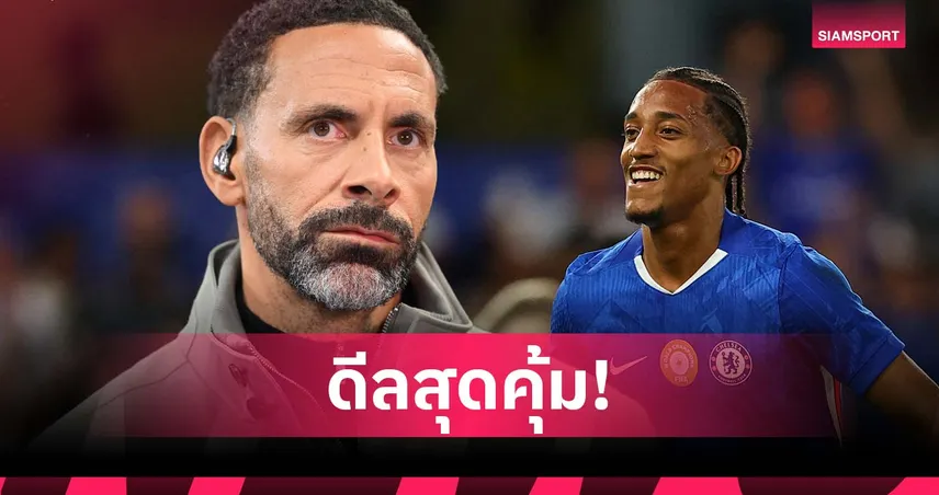 เชลซี เสริมทัพเจ๋ง! ริโอ ชู เปโดร ดีลคุ้มค่าสุดตลาดซัมเมอร์นี้