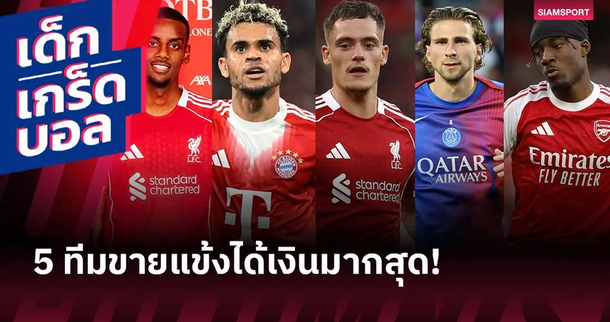 เชลซี แชมป์ขายนักเตะซัมเมอร์ 2025 ฟัน 332 ล้านยูโร ลิเวอร์พูล ติดท็อป 5