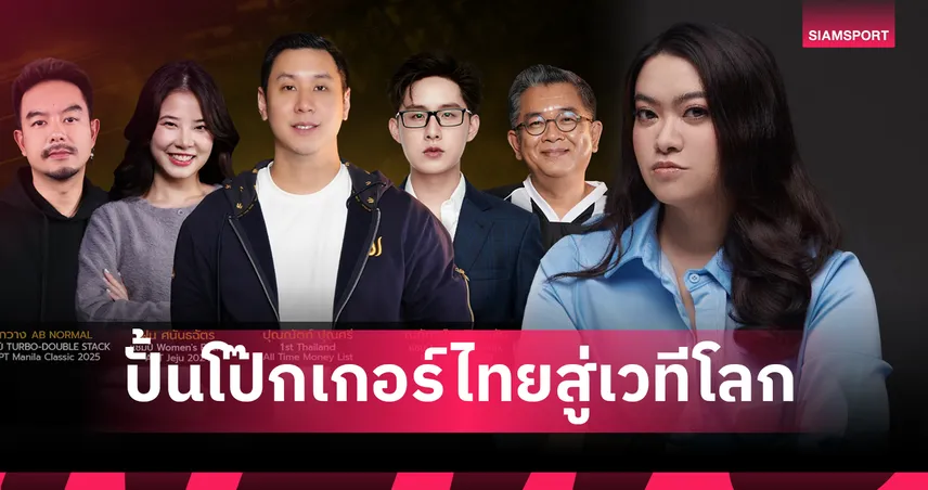 TAENAATAK เปิดเกมรุก “Awareness Content” ปั้นโป๊กเกอร์ไทยสู่เวทีกีฬาโลก