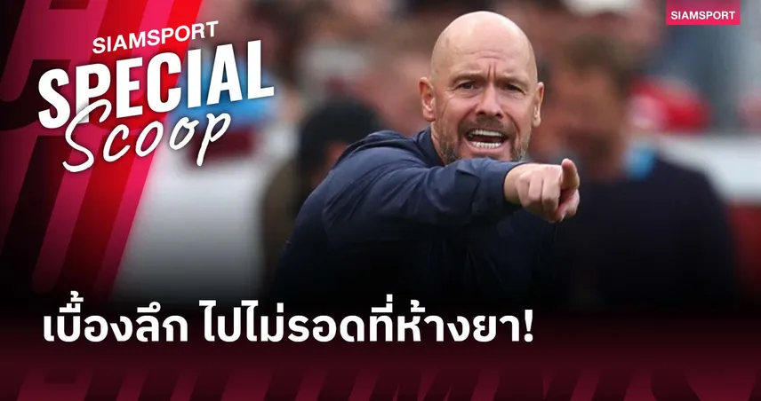 รอยร้าวเพียบ! แฉปัญหาภายในทำ เทน ฮาก ตกงานที่ เลเวอร์คูเซ่น หลังคุมแค่ 3 นัด