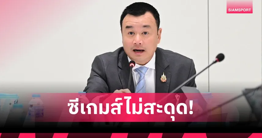 ซีเกมส์เดินหน้าต่อ! "สรวงศ์" ยันไร้ผลกระทบจากปัญหาการเมือง หั่นนักกีฬากัมพูชาเหลือ 300 คน