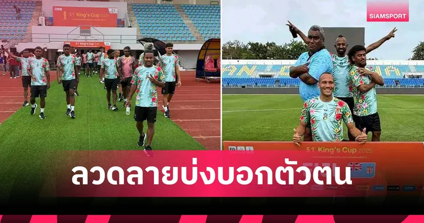 ทีมชาติฟิจิ โชว์เสื้อซ้อมลายเอกลักษณ์ ก่อนดวลไทยเปิดศึกคิงส์คัพ 2025